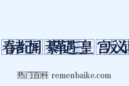 春渚纪闻·綦革遇三皇閟宫反义词是什么意思的图片